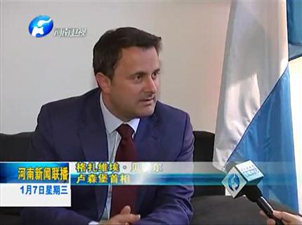 《河南新聞聯(lián)播》盧森堡與河南互為中歐發(fā)展的大門——專訪盧森堡首相扎維?！へ愄貭? width=