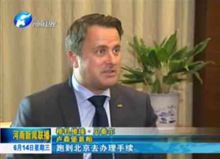 河南新聞聯(lián)播:從貿(mào)易到文化希望與河南實(shí)現(xiàn)全方位合作——專(zhuān)訪(fǎng)盧森堡首相格扎維埃·貝泰爾