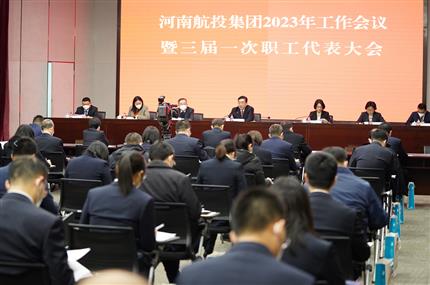 錨定“兩個(gè)確?！?奮飛“空中絲路” 河南航投集團(tuán)召開2023年工作會(huì)議暨三屆一次職代會(huì)