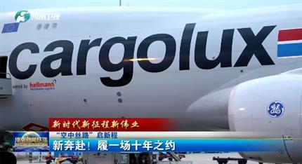 【河南新聞聯(lián)播】“空中絲路”啟新程丨 新奔赴！ 履一場十年之約 （一）