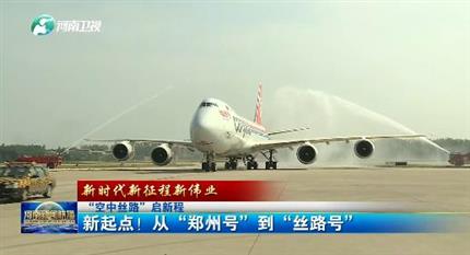 【河南新聞聯(lián)播】“空中絲路”啟新程丨 新起點(diǎn)！從“鄭州號”到“絲路號”（二）